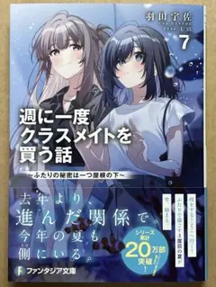 【送料無料】週に一度クラスメイトを買う話 7 ～ふたりの秘密は一つ屋根の下～