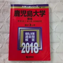 鹿児島大学　一般入試対策　2018（赤本）