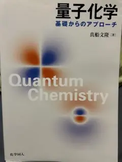 量子化学 基礎からのアプローチ