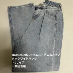 classicalelfハイウエストデニム＆チノ タックワイドパンツ