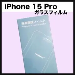 未開封★ iPhone 15 Pro 液晶ガラスフィルム