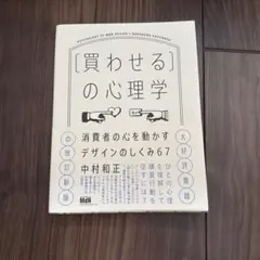 [買わせる]の心理学 消費者の心を動かすデザインのしくみ67【改訂新版】