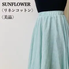美品 サンフラワー　シフォンフレアスカート　リネンコットン　ウエストギャザー