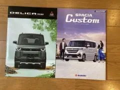 三菱デリカミニ、スズキスペーシア　カタログ　２点セット