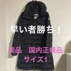 【値下げ対応可】モンクレール フラメッテ サイズ1