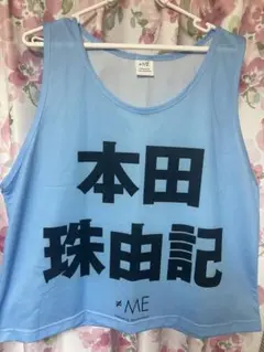 【2022年版】旧モデル　≠ME ノイミー 公式ビブス ビブス　本田珠由記 2022年版】旧モデル ≠ME ノイミー 公式ビブス ビブス 本田珠