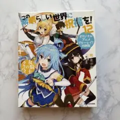 限定12)この素晴らしい世界に祝福を! オリジナルアニメブルーレイ付き同梱版 この素晴らしい世界に祝福を! 12 オリジナルアニメブルーレイ