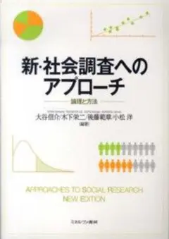 新・社会調査へのアプローチ 論理と方法