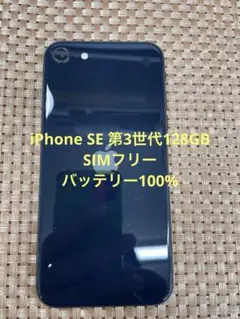 iPhone SE 第3世代 128 GB ブラックSIMフリー【2204】