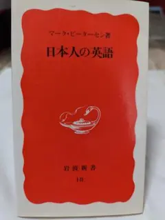 日本人の英語 マーク・ピーターセン著 岩波新書