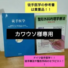 ドイツ徒手医学　整形外科的理学療法　セット ドイツ徒手医学 整形外科的理学療法 セット 2025年最新】ドイツ