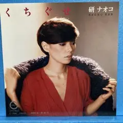 EP 研ナオコ / くちぐせ　A-1250