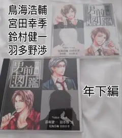 2日まで★月刊男前図鑑　年下編　白盤＆黒盤　2枚セット