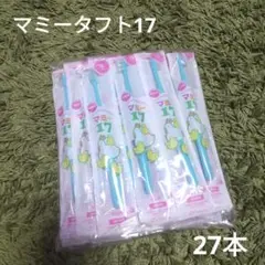 マミータフト17　27本セット