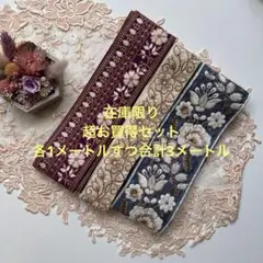 超お買得在庫限りインド刺繍リボン各1メートルずつ合計3メートル