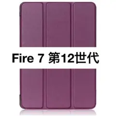 Fire 7 (2022年発売 第12世代) 用 ケース Fire 7 紫