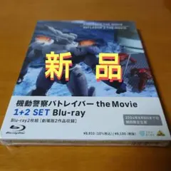 機動警察パトレイバー the Movie 1+2 Blu-ray 新品
