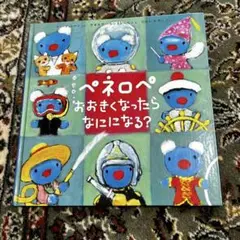 ペネロペ おおきくなったら なにになる？