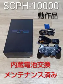 PS2本体　SCPH-10000 内蔵電池交換、メンテナンス済み