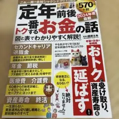 定年後一番トクするお金の話 2024年版