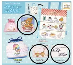 サンエックス　バラエティーコレクション