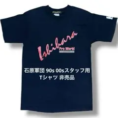 【非売品】石原裕次郎ニ十三回忌【ありがとう】 記念Tシャツ 非売品】石原裕次郎ニ十三回忌【ありがとう】 記念Tシャツ