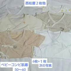 ベビーコンビ肌着 7 点まとめ売り　サイズ50～60西松屋他