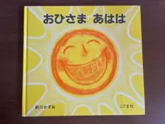 おひさま あはは