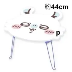ちいかわ おかお折りたたみミニテーブル2 モモンガ