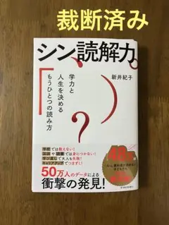 【裁断済】シン読解力 : 学力と人生を決めるもうひとつの読み方