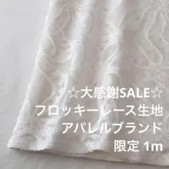 2FL/5020◆1m 感謝祭/限定/ポリレーヨン混フロッキーレース生地