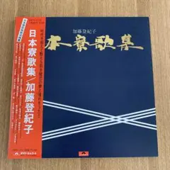 加藤登紀子　レコード　日本寮歌集