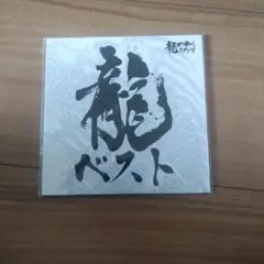 龍ベスト 音楽CD ゲーム特典