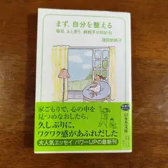 まず、自分を整える 毎日、ふと思う 帆帆子の日記21