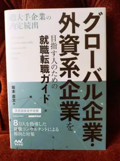 グローバル企業・外資系企業の就職転職ガイド