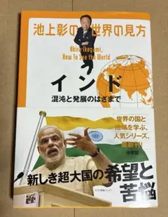 池上彰の世界の見方 インド