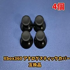 Xbox360 アナログスティックカバー ブラック　互換品 4個