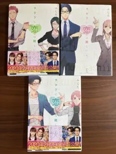 ヲタクに恋は難しい 1-3巻セット