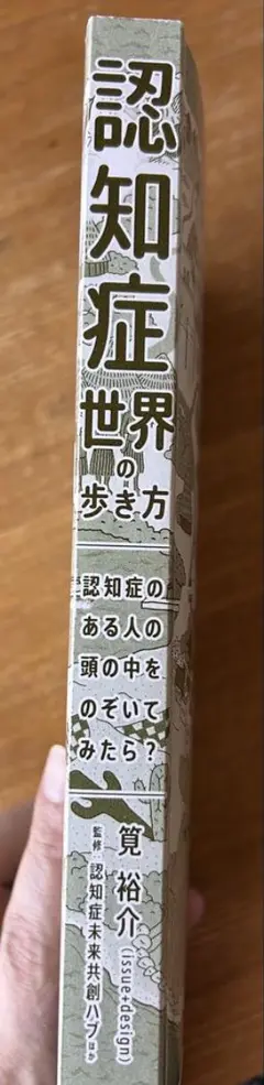 認知症世界の歩き方 認知症