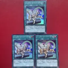 遊戯王 シンクロ・オーバーテイク スーパー３枚セット