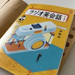 ラジオ英会話 8月号