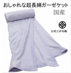 未使用 三井毛織 超長綿ガーゼケット シングル 140×200㎝ 国産春夏用寝具
