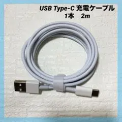 USB Type-C 充電ケーブル ホワイト♡1本2m