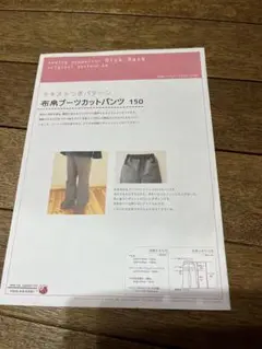 RickRack型紙　布帛ブーツカットパンツ　150