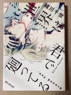 世界は君で廻ってる/緒川千世(おがわちせ)