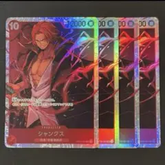 ワンピースカード　シャンクス　赤　SR4枚