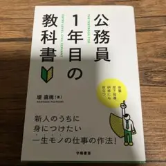 公務員1年目の教科書