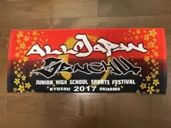 全中 記念タオル 2017 バレーボール 新品未使用