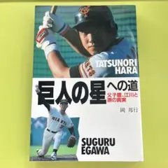 巨人の星への道 親子鷹、江川と原の真実