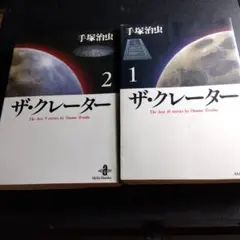 ザ・クレーター 1巻 2巻セット